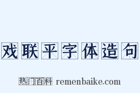 戏联平字体造句是什么意思的图片